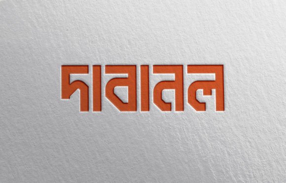 Dabanol দাবানল ফন্ট: A Bold Bangla Display Font for Real Branding
